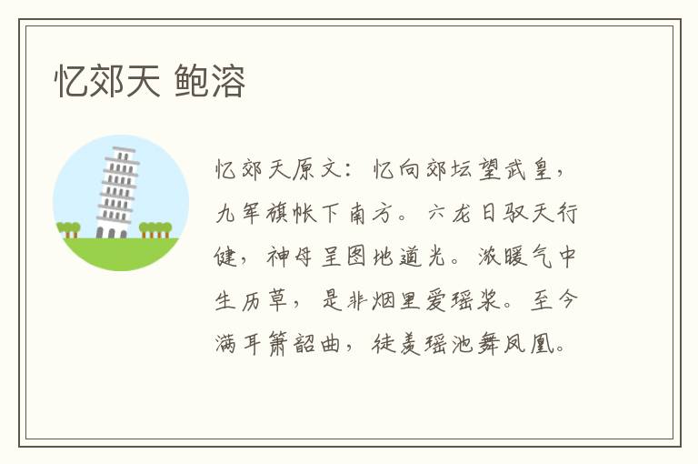 忆郊天 鲍溶