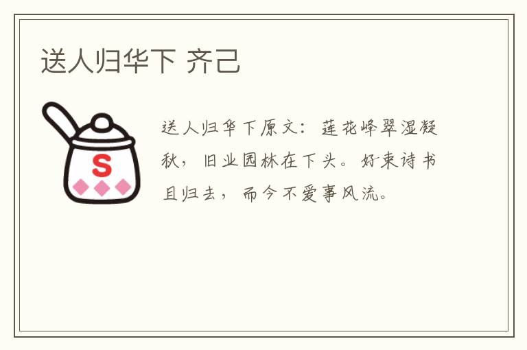 送人归华下 齐己