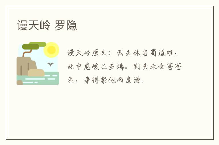 谩天岭 罗隐
