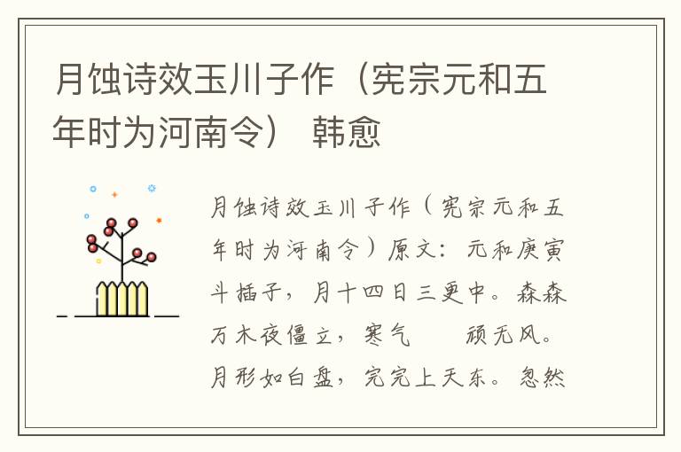 月蚀诗效玉川子作（宪宗元和五年时为河南令） 韩愈