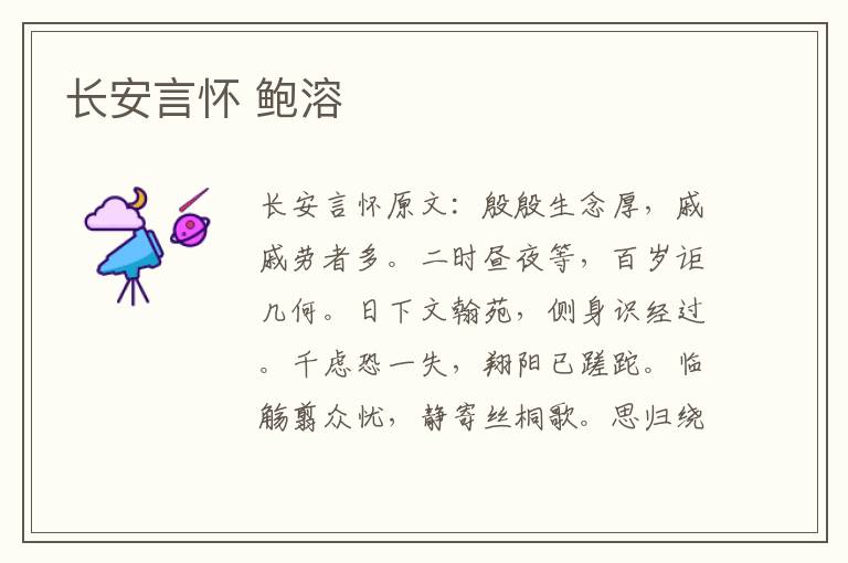 长安言怀 鲍溶
