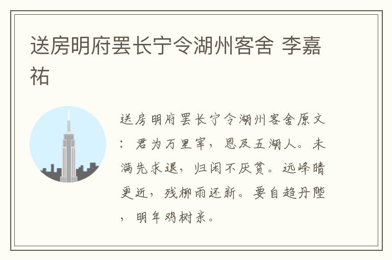 送房明府罢长宁令湖州客舍 李嘉祐