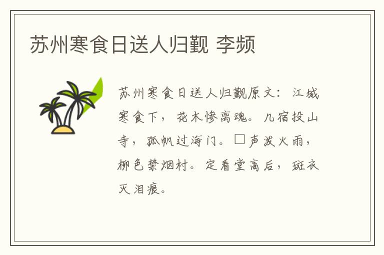 苏州寒食日送人归觐 李频