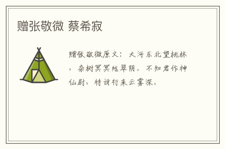 赠张敬微 蔡希寂