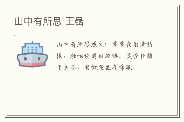 山中有所思 王喦