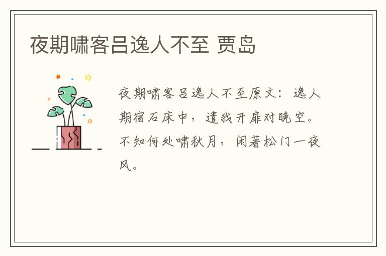 夜期啸客吕逸人不至 贾岛