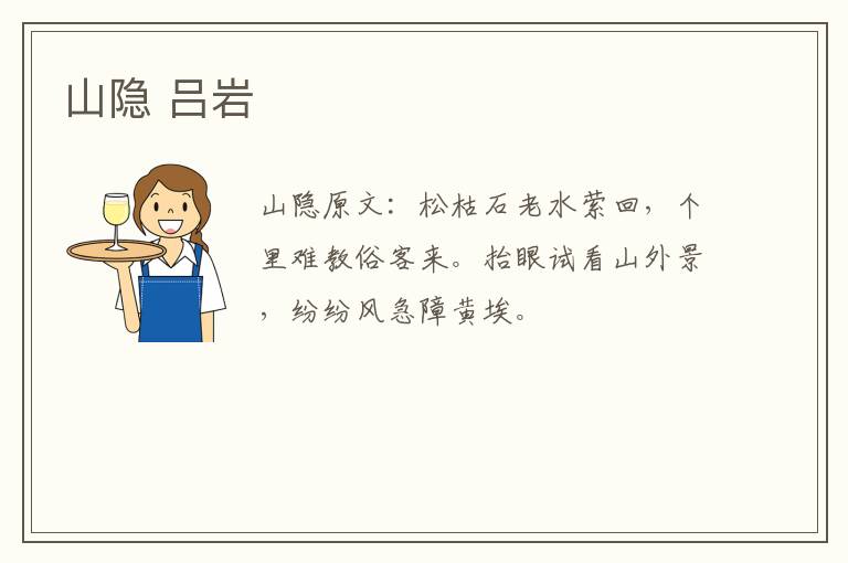 山隐 吕岩