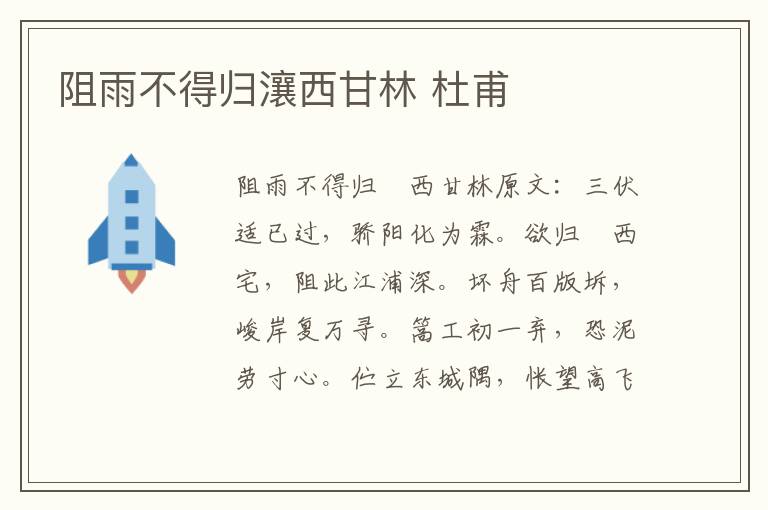 阻雨不得归瀼西甘林 杜甫