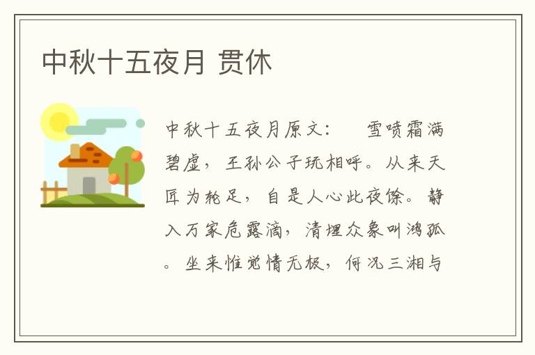中秋十五夜月 贯休