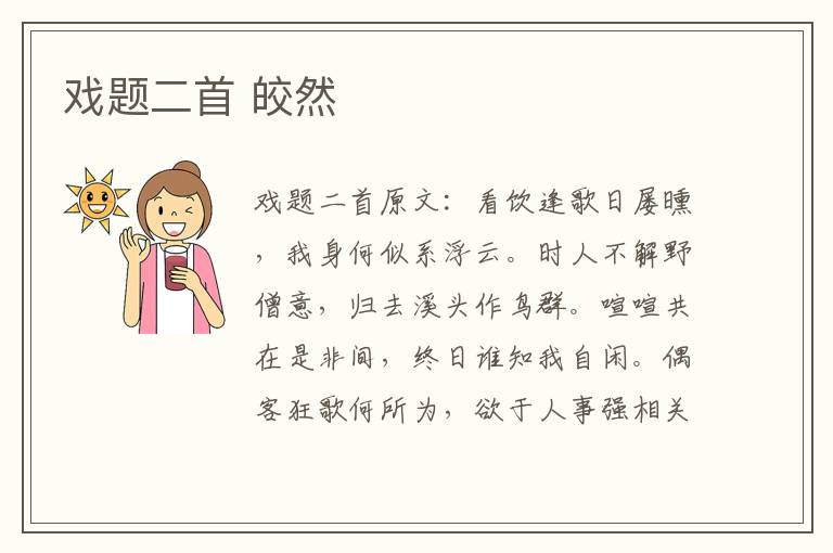 戏题二首 皎然