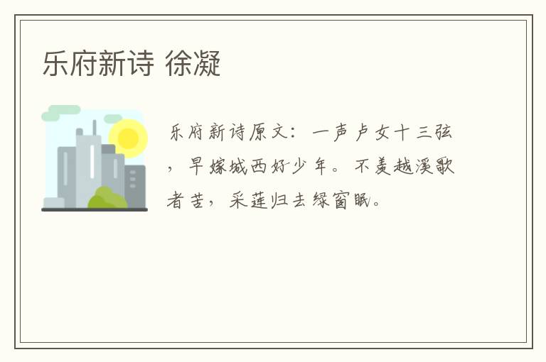 乐府新诗 徐凝