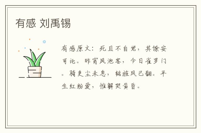 有感 刘禹锡