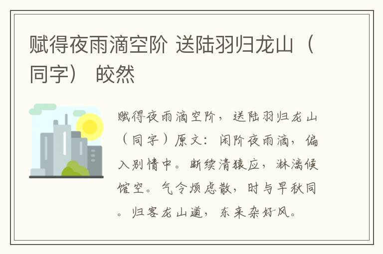 赋得夜雨滴空阶 送陆羽归龙山（同字） 皎然
