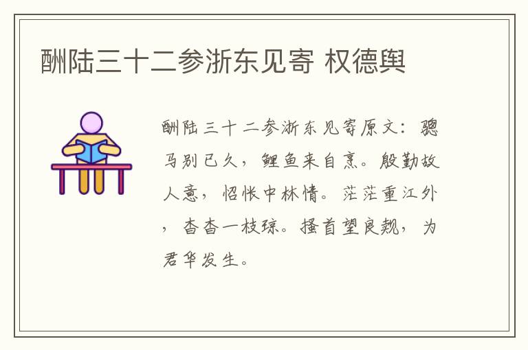 酬陆三十二参浙东见寄 权德舆