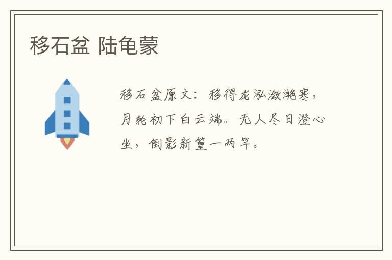 移石盆 陆龟蒙