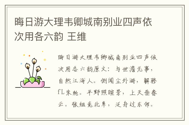 晦日游大理韦卿城南别业四声依次用各六韵 王维