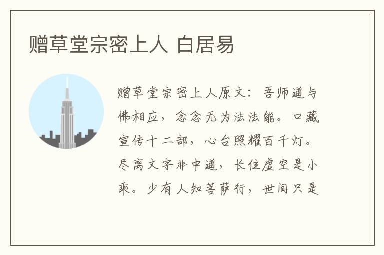 赠草堂宗密上人 白居易