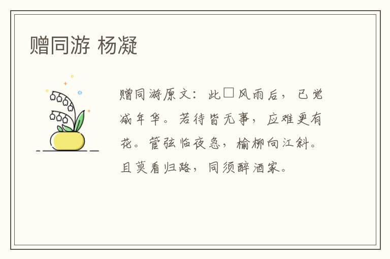 赠同游 杨凝
