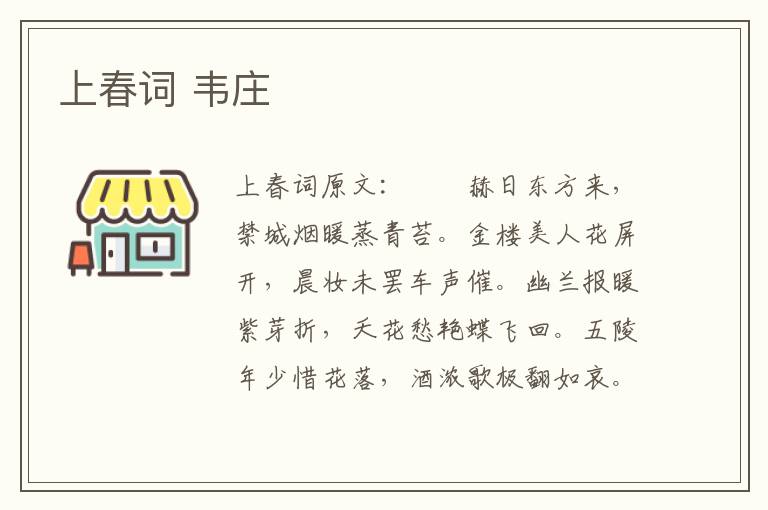 上春词 韦庄
