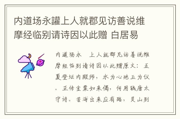 内道场永讙上人就郡见访善说维摩经临别请诗因以此赠 白居易