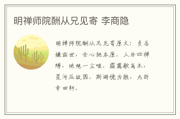 明禅师院酬从兄见寄 李商隐