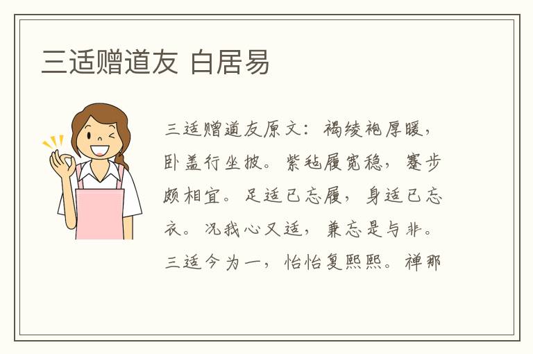三适赠道友 白居易