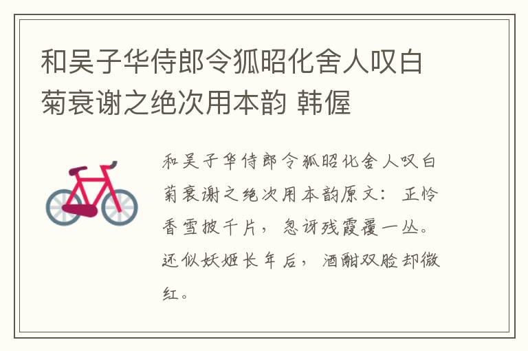和吴子华侍郎令狐昭化舍人叹白菊衰谢之绝次用本韵 韩偓