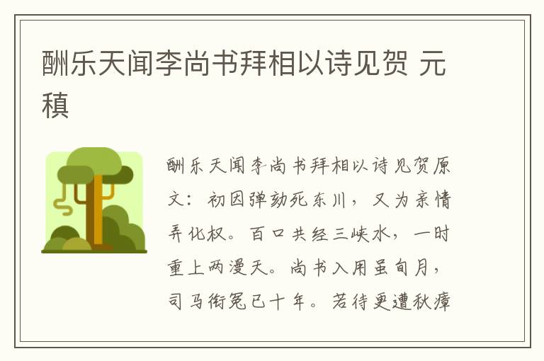 酬乐天闻李尚书拜相以诗见贺 元稹