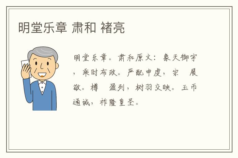 明堂乐章 肃和 褚亮