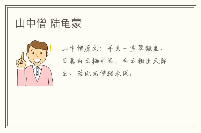 山中僧 陆龟蒙
