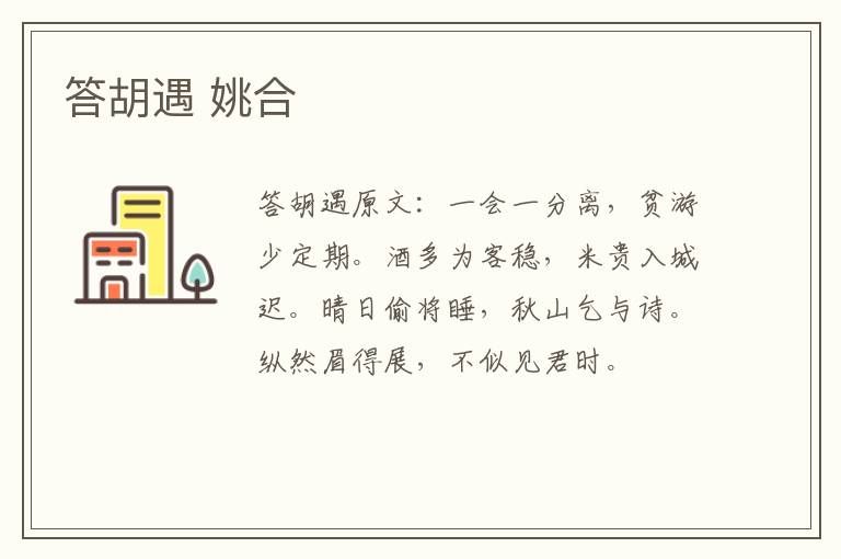 答胡遇 姚合