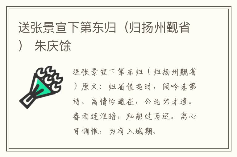 送张景宣下第东归（归扬州觐省） 朱庆馀