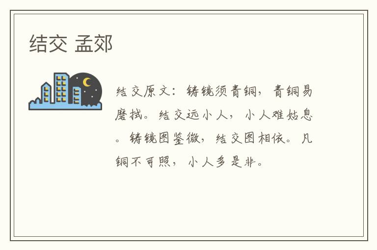 结交 孟郊