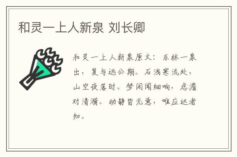 和灵一上人新泉 刘长卿