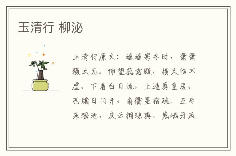 玉清行 柳泌
