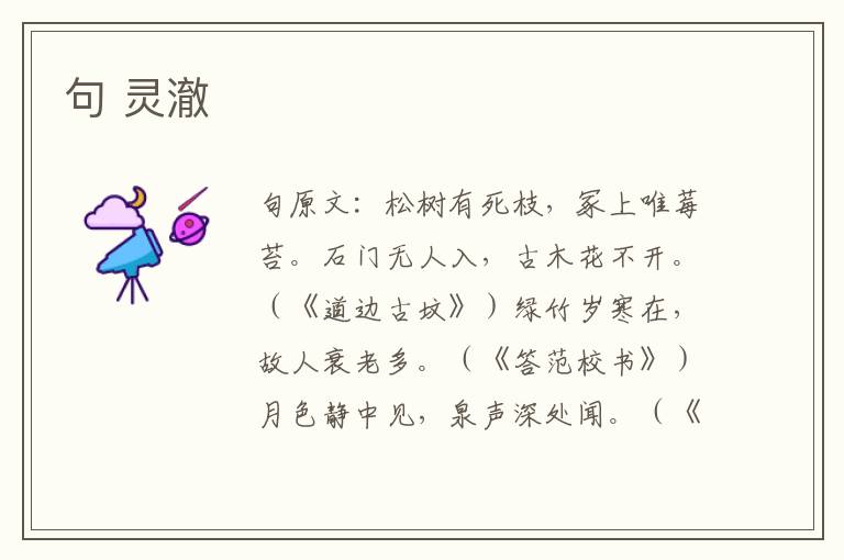 句 灵澈