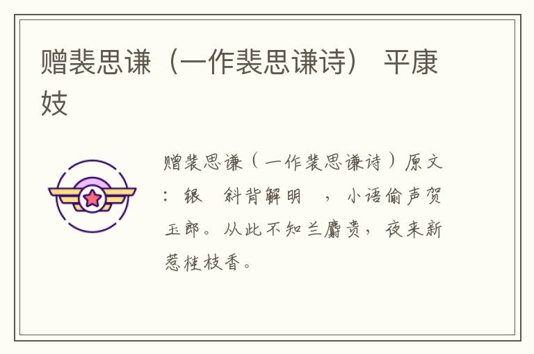 赠裴思谦（一作裴思谦诗） 平康妓