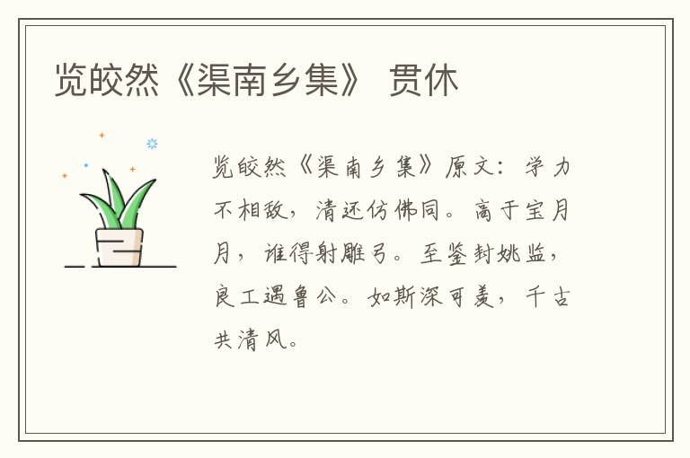 览皎然《渠南乡集》 贯休