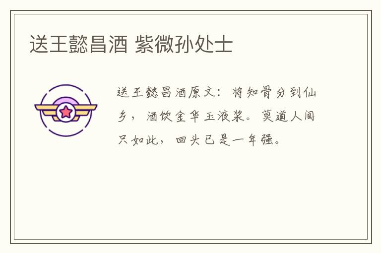 送王懿昌酒 紫微孙处士