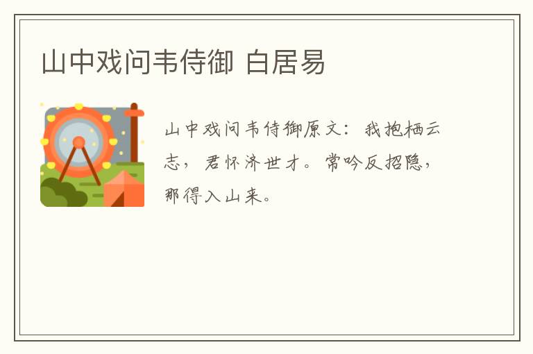 山中戏问韦侍御 白居易