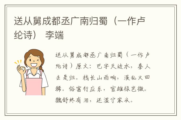 送从舅成都丞广南归蜀（一作卢纶诗） 李端