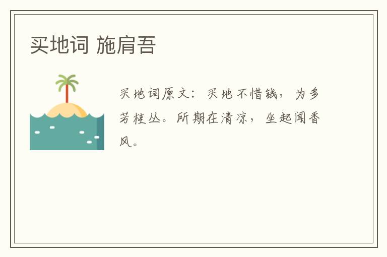 买地词 施肩吾
