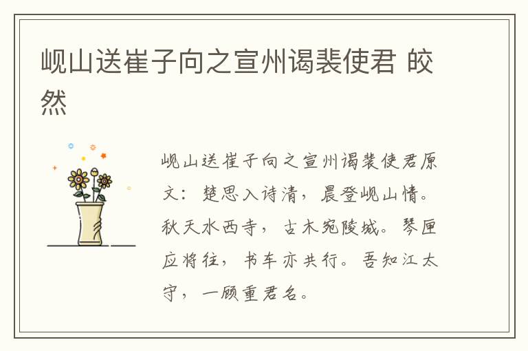 岘山送崔子向之宣州谒裴使君 皎然