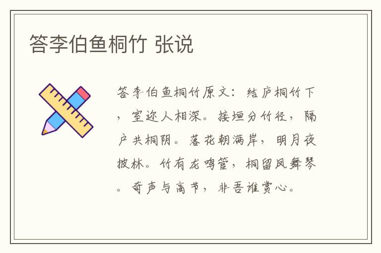 答李伯鱼桐竹 张说