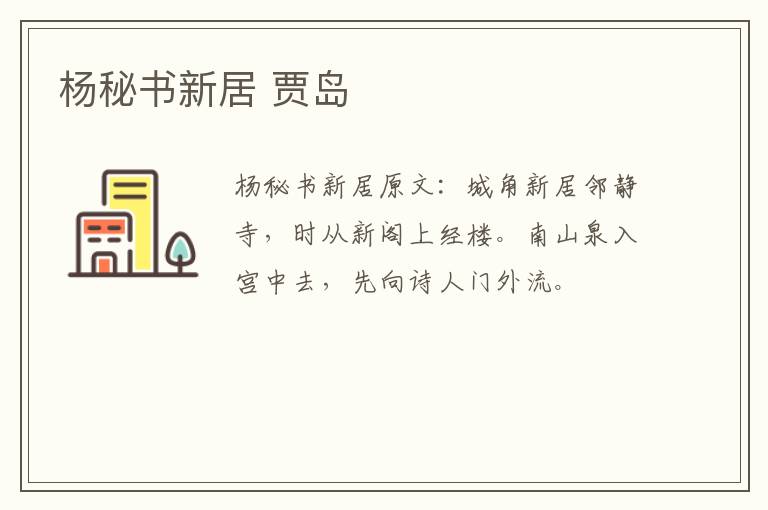 杨秘书新居 贾岛