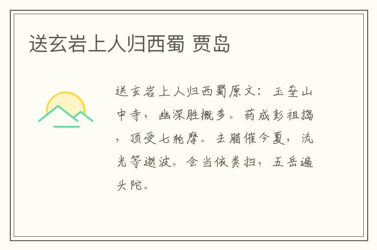 送玄岩上人归西蜀 贾岛