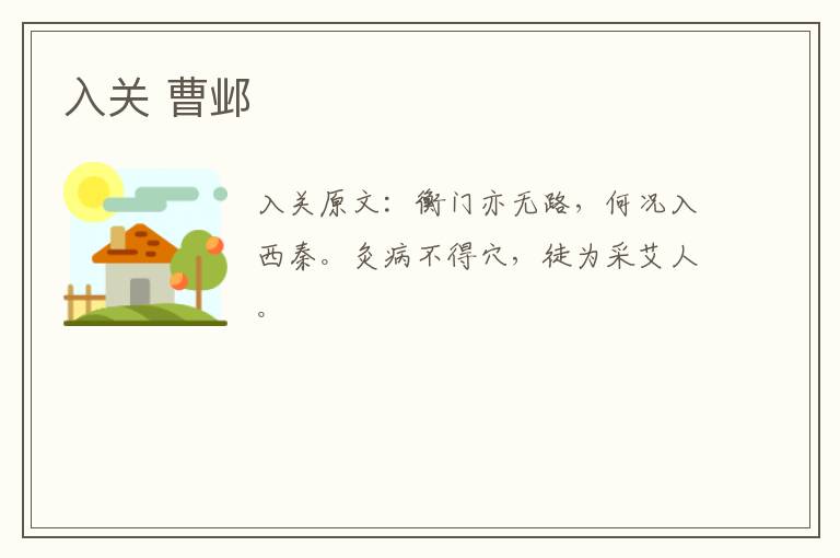 入关 曹邺