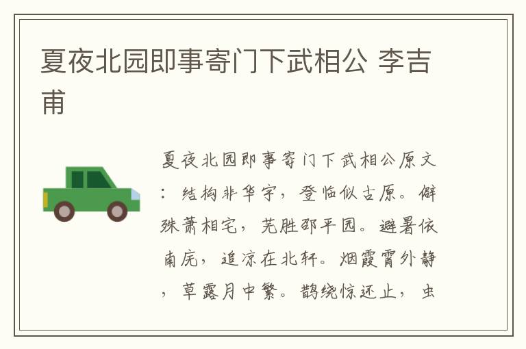 夏夜北园即事寄门下武相公 李吉甫