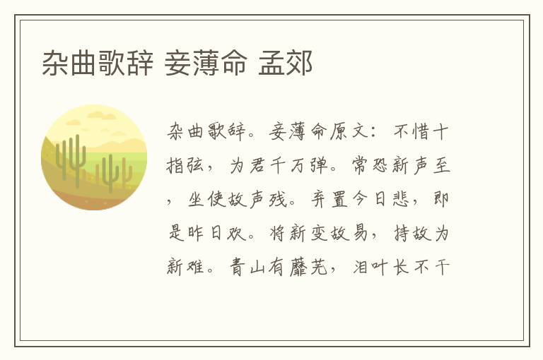 杂曲歌辞 妾薄命 孟郊