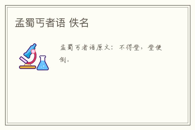 孟蜀丐者语 佚名